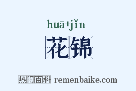 花锦是什么意思的图片